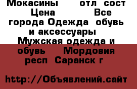 Мокасины ECCO отл. сост. › Цена ­ 2 000 - Все города Одежда, обувь и аксессуары » Мужская одежда и обувь   . Мордовия респ.,Саранск г.